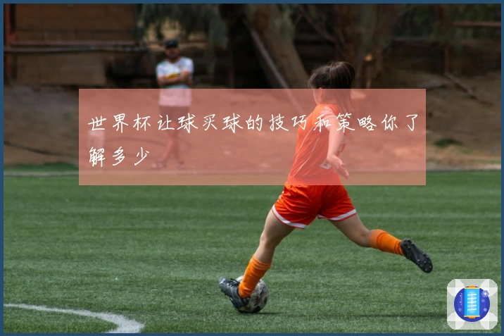 世界杯让球买球的技巧和策略你了解多少