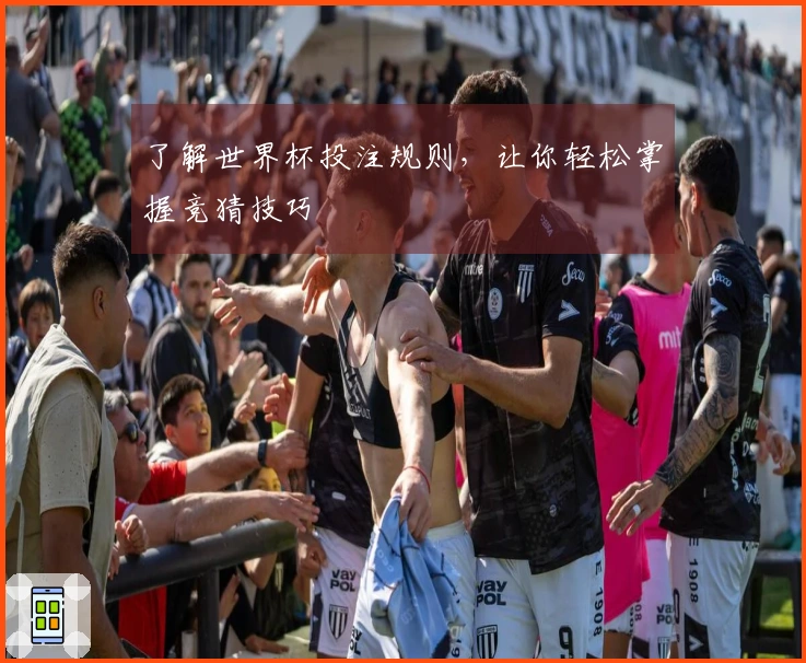 了解世界杯投注规则，让你轻松掌握竞猜技巧