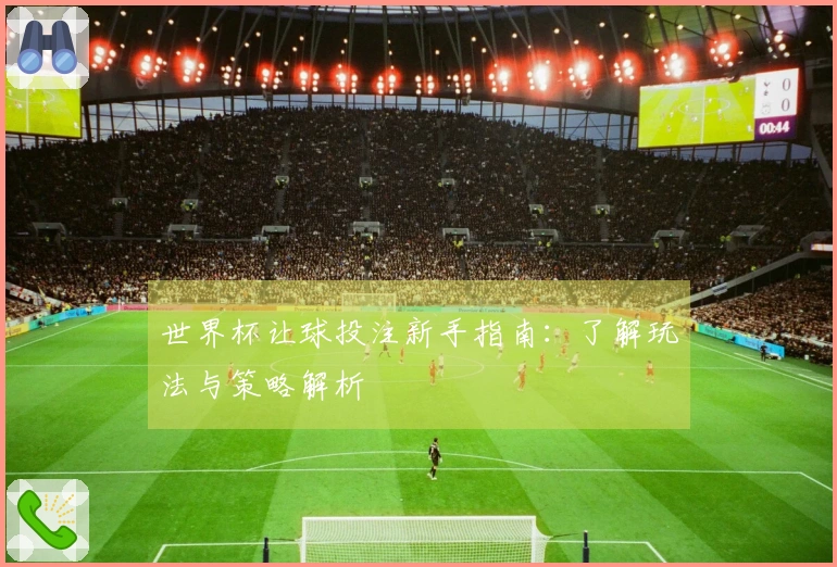 世界杯让球投注新手指南：了解玩法与策略解析